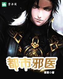 都市邪医归来,逆天医术,拯救苍生传奇