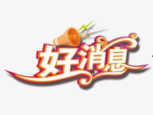 好消息,美好未来可期