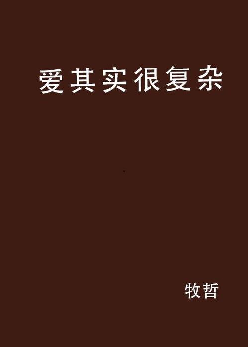 爱很复杂,揭秘复杂情感世界的奥秘